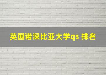 英国诺深比亚大学qs 排名